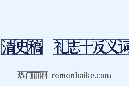 清史稿·礼志十反义词是什么意思的图片